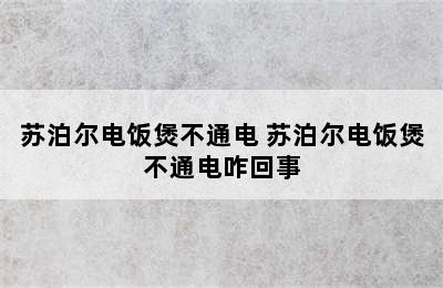 苏泊尔电饭煲不通电 苏泊尔电饭煲不通电咋回事